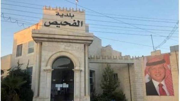 رئيس بلدية الفحيص يجب الخروج من العمل التقليدي للبلديات الى التنموي