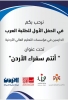 التعليم العالي تنظم حفلا للسفراء والطلبة العرب الدارسين في الأردن