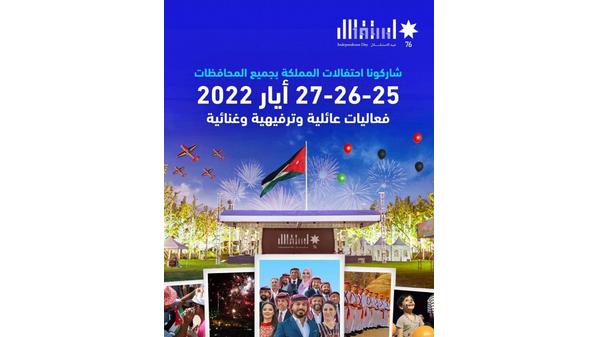 الإعلان عن برنامج الفعاليَّات والأنشطة التي ستقام بمناسبة عيد الإستقلال في جميع محافظات المملكة