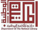 المكتبة الوطنية تطلق برنامجاً تدريبياً في إدارة الوثائق
