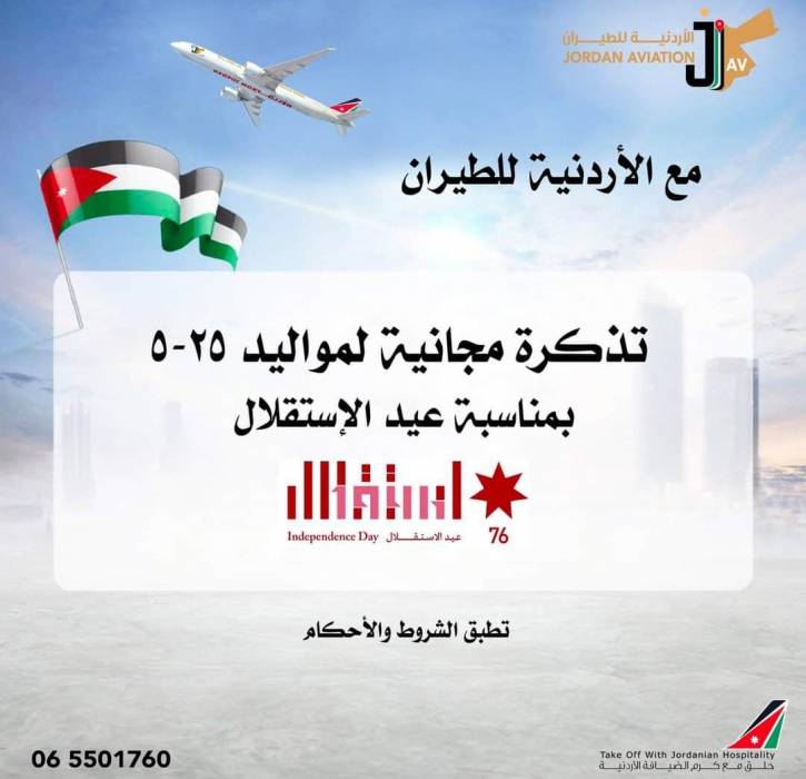 بمناسبة عيد الاستقلال ...الأردنية للطيران تُعلن عن تذاكر مجانية لاول 5 أشخاص يقومون بالحجز