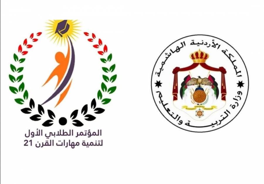 المؤتمر الطلابي لتنمية مهارات القرن 21 يشرع ابوابه وجاهيا وافتراضيا غدا امام الطلبة من مختلف مدارس المملكة