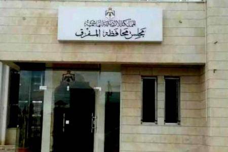 مجلس محافظة المفرق يعقد اجتماعاً الأربعاء