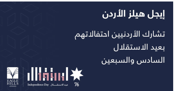 إيجل هيلز الأردن تشارك الأردنيين احتفالاتهم بعيد الاستقلال السادس والسبعين