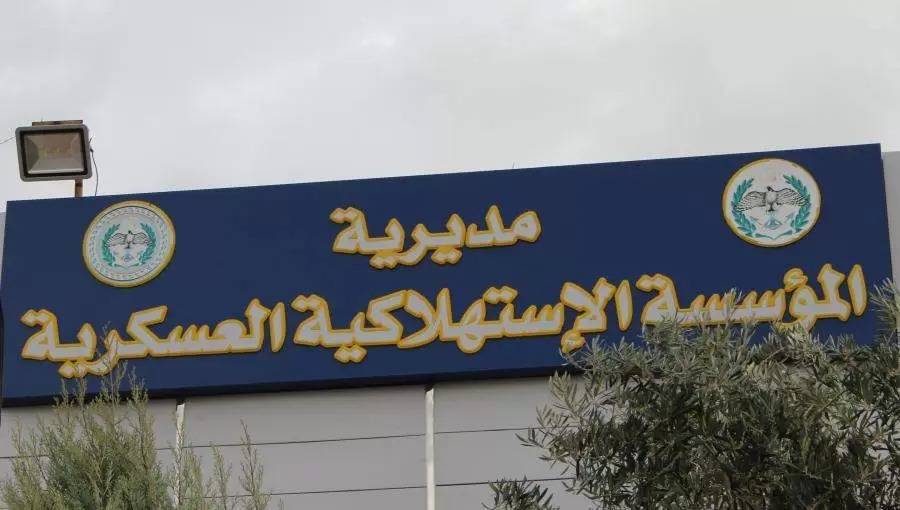 الاستهلاكية العسكرية  تعلن عن تخفيضات تشمل 300 سلعة