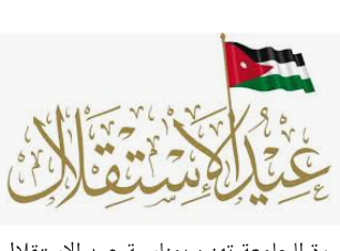 جمعية الطاقة المتجددة تهنيء بعيد الاستقلال