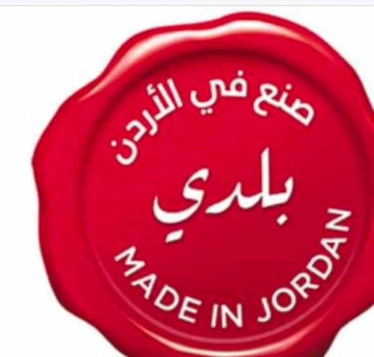 تصريحات متناقضة حول صنع في الأردن تثير الكثير من التساؤلات والتعجب!!