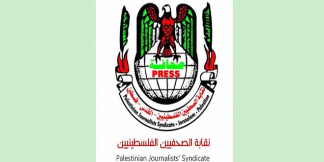 عاجل ..نقابة الصحفيين الفلسطينيين تجدد مطالبتها بحماية الصحفيين