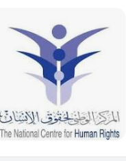 بيان صحفي للمركز الوطني لحقوق الإنسان