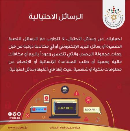 تنظيم الإتصالات تحذر من رسائل احتيالية