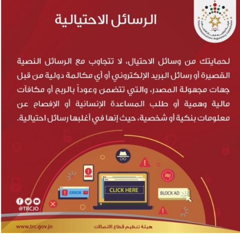 تنظيم الإتصالات تحذر من رسائل احتيالية