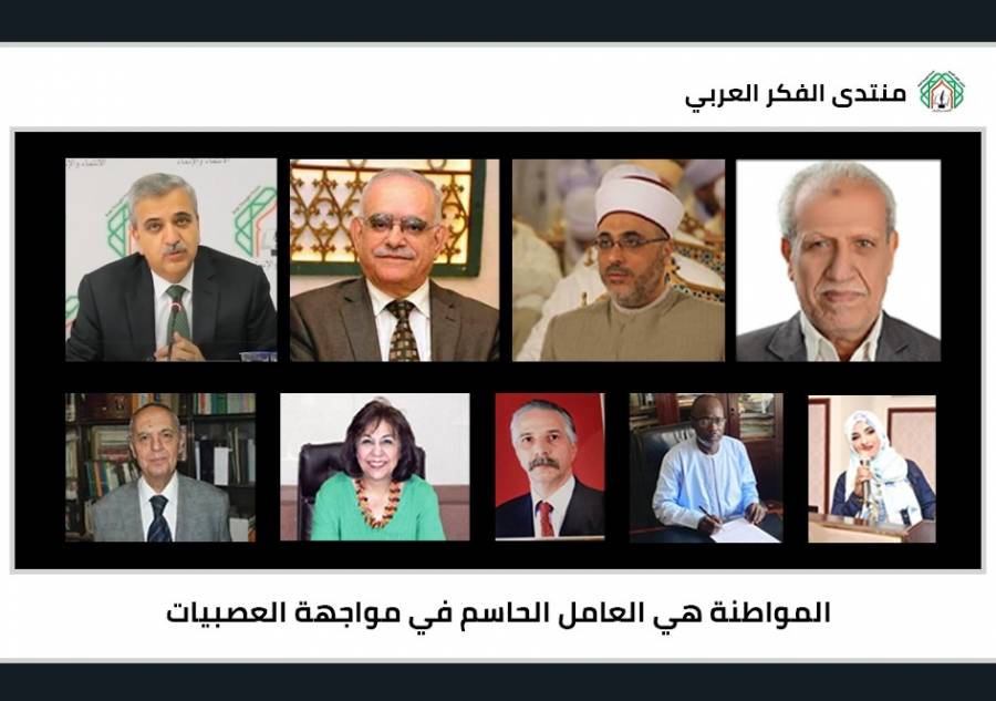 مثقفون عرب يناقشون في لقاء لمنتدى الفكر العربي  دور المواطنة في مواجهة العصبيّات