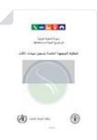 اتفاقية لانشاء نظام تسجيل إلكتروني للمبيدات