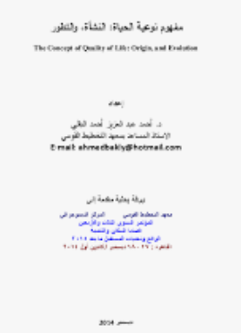 مختصون: تحسين نوعية الحياة يتطلب تطوير وتطبيق مفاهيم شاملة