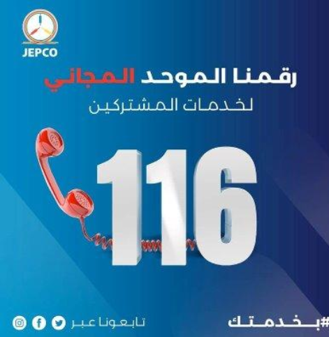 رقم جديد لطوارئ الكهرباء بالأردن