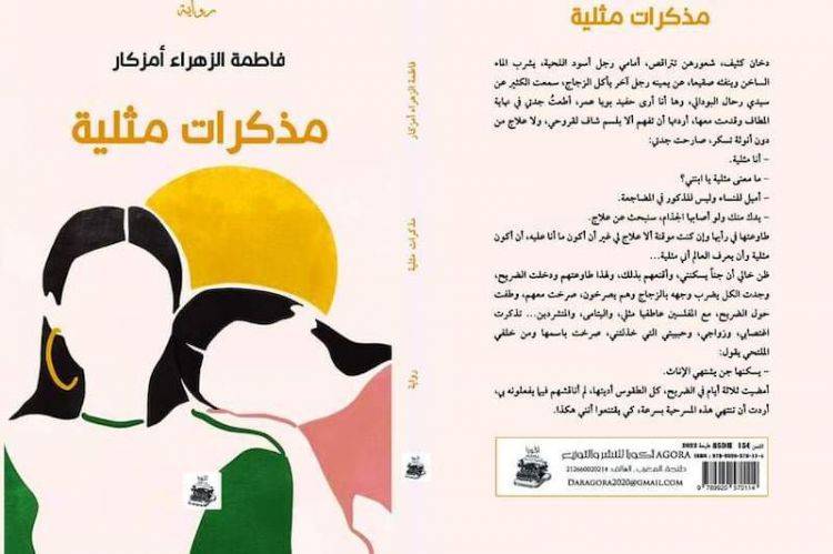 المغرب.. جدل بعبارات خشنة حول مذكرات لـمثلية