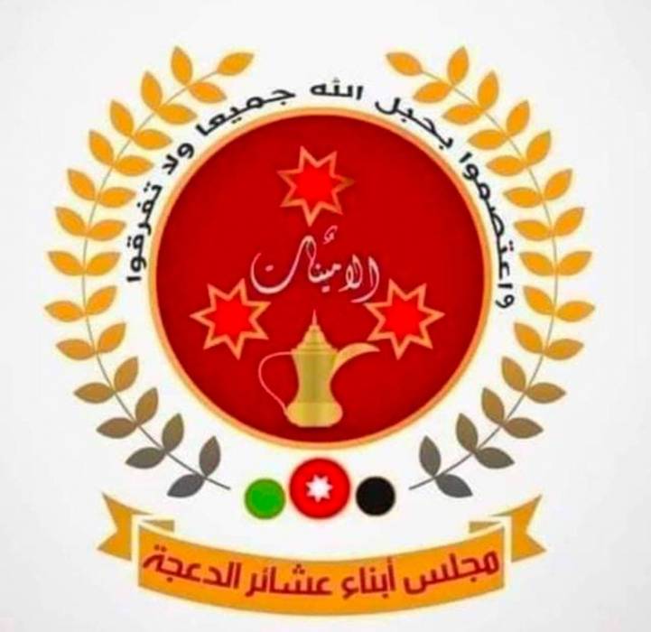 عشائر الدعجة  بالتعاون مع أمانة عمان الكبرى  يدعوان  لحضور احتفالاً بالاعياد الوطنية