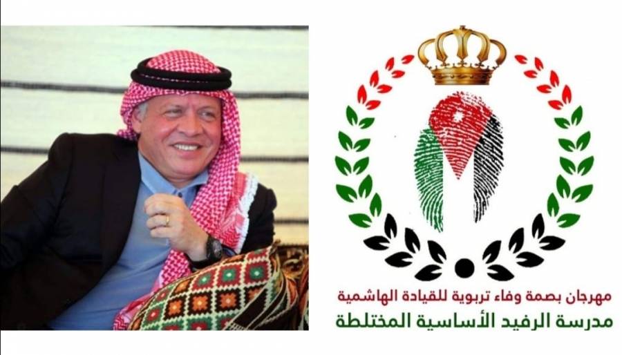 مهرجان بصمة وفاء تربوية للقيادة الهاشمية ينطلق غدا من لواء بني كنانة