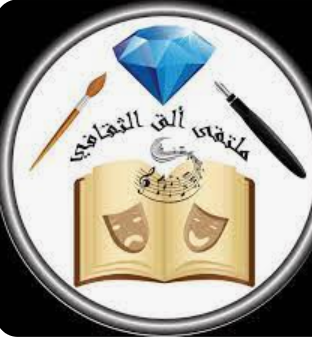 ألق الثقافي ينظم أمسية لليافعين بالرمثا