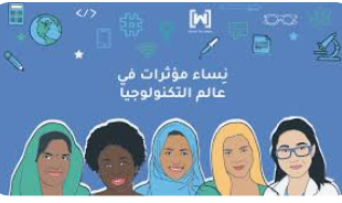 سيدات أعمال: للمرأة دور فاعل في شركات تكنولوجيا المعلومات