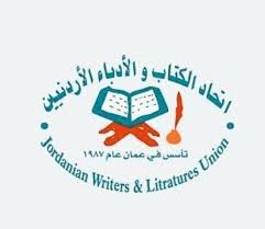 عمومية اتحاد الكتاب الأردنيين تنتخب هيئتها الإدارية
