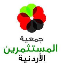 المستثمرين الأردنية تناقش تحديات الاستثمار