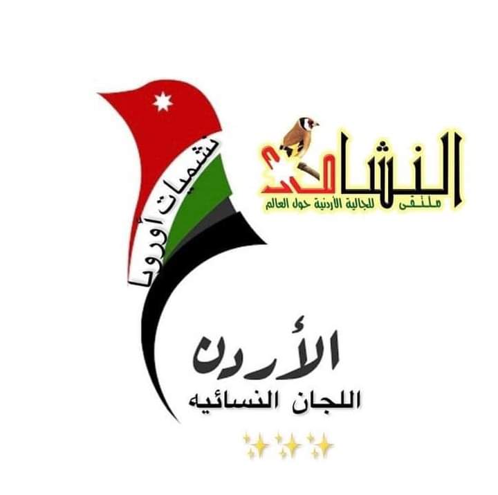 الصمادي رئيسة لجنة النشميات في السويد