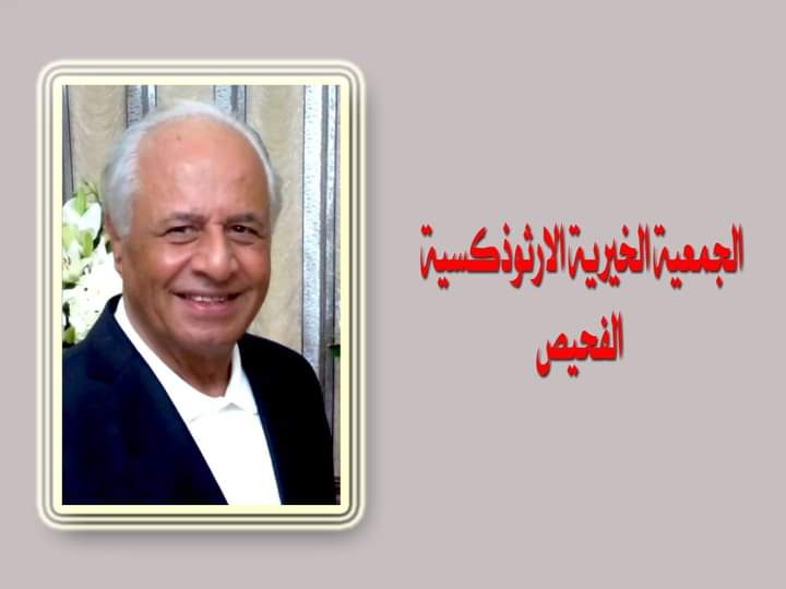 هيئة ادارية جديدة للجمعية الخيرية الارثوذكسية في الفحيص