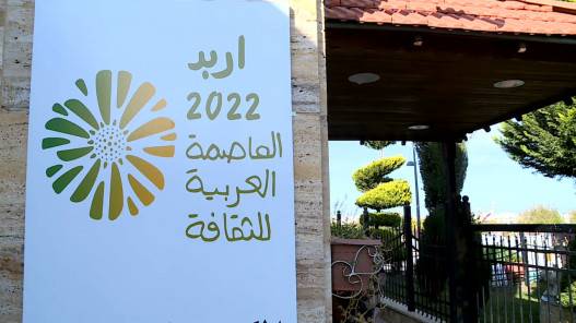 إربد أقحوانة الحياة تتسلم راية الثقافة العربية 2022 الأحد