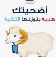 تكية أم علي تطلق حملة الأضاحي