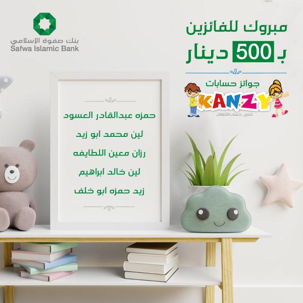 بنك صفوة الإسلامي يعلن الفائزين بجوائز حساب توفير الأطفال كنزي لشهر أيار 2022