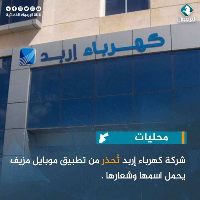 شركة كهرباء إربد تُحذر من تطبيق موبايل مزيف يحمل اسمها وشعارها .
