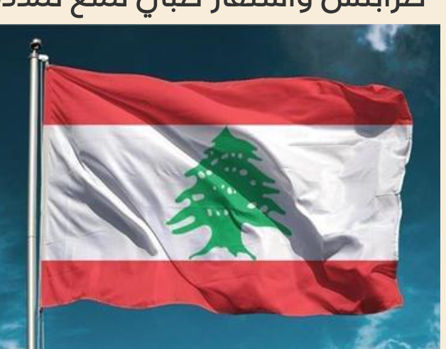 لبنان: انتشار وباء اليرقان في طرابلس واستفار طبي لمنع تمدده