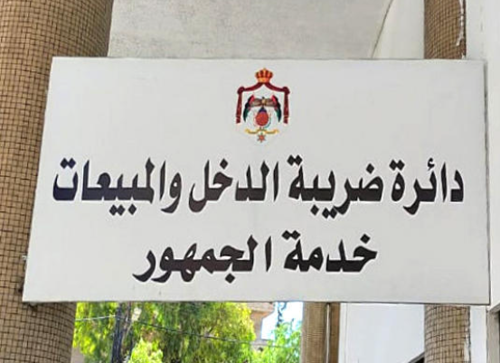 ضريبة الدخل تنفي خبرا لصحيفة الراي