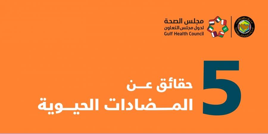 خمس حقائق عن المضادات الحيوية يجهلها الكثيرون