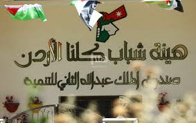 معان :كلنا الأردن تطلق دورات تدريبية للشباب