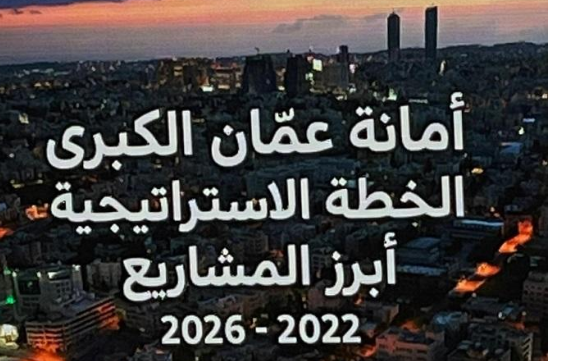 أمانة عمان تنشر التفاصيل الكاملة لاستراتيجيتها