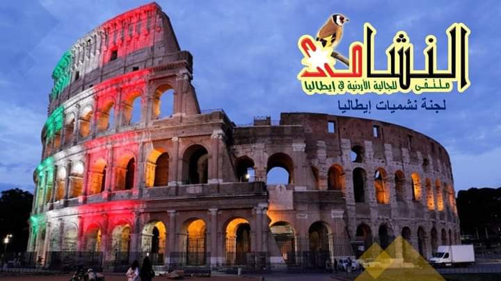 أبو حويله رئيساً لنشميات إيطاليا