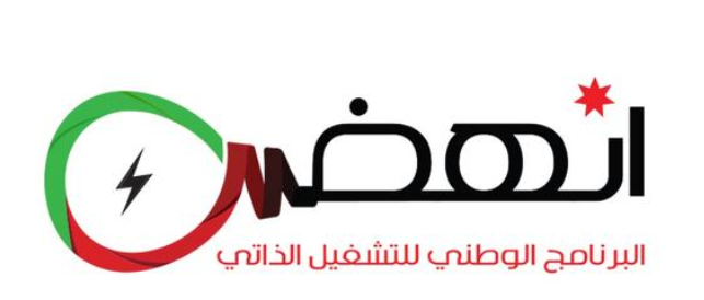 البرنامج الوطني للتشغيل الذاتي انهضحجر زاوية قد يساهم في تحقيق رؤية التحديث الاقتصادي