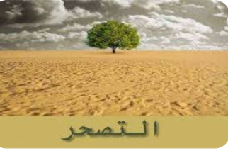 خبراء : التصحر والجفاف يحدثان بوتائر متصاعدة بفعل عوامل بشرية وأخرى إيكولوجية