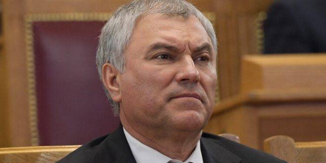 فولودين: الغرب حاول عزل روسيا لكنه انتهى إلى عزل نفسه