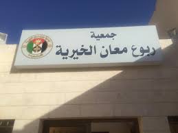 ندوة في العقبة تناقش دور الجمعيات في تحقيق التنمية