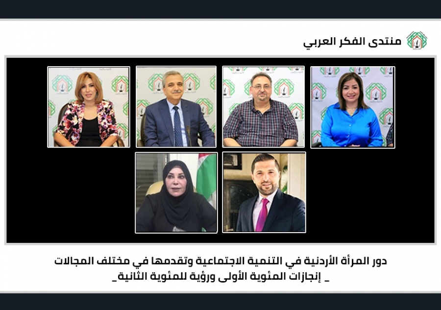 لقاء لمنتدى الفكر العربي بمشاركة قيادات نسائية وخبراء تنمويين حول دور المرأة الأردنية في التنمية الاجتماعية وتقدمها خلال المئوية الأولى