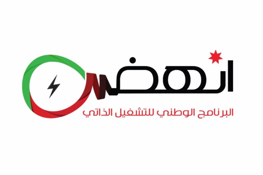 البرنامج الوطني للتشغيل الذاتي انهضحجر زاوية
