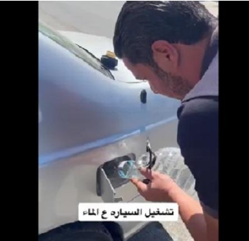 أردني يشغل سيارته على الماء ومهندس يعلق