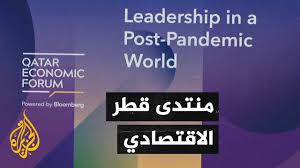 انطلاق فعاليات منتدى قطر الاقتصادي بمشاركة الاردن