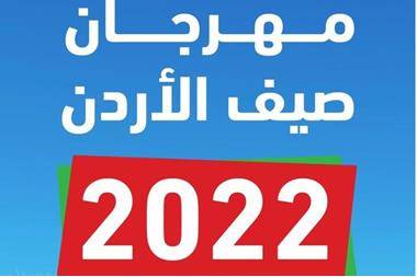 انطلاق فعاليات مهرجان صيف الأردن الجمعة المقبل