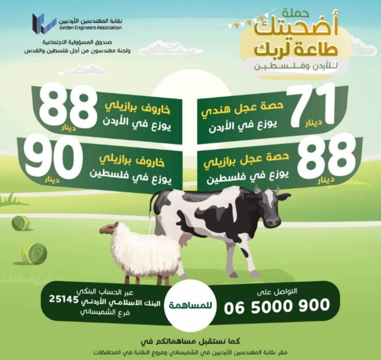 نقابة المهندسين تطلق حملة أضحيتك طاعة لربك للعام 2022