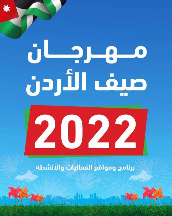 انطلاق مهرجان صيف الأردن 2022 الجمعة
