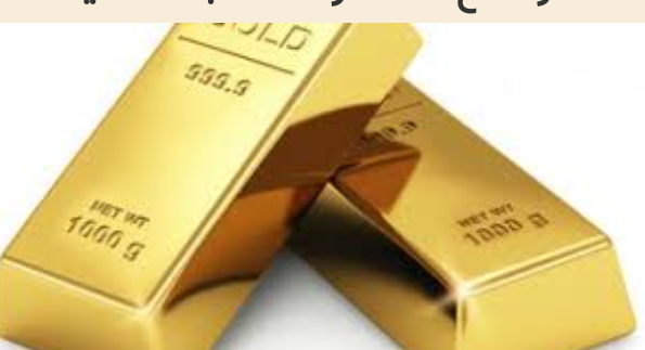 ارتفاع أسعار الذهب عالميا